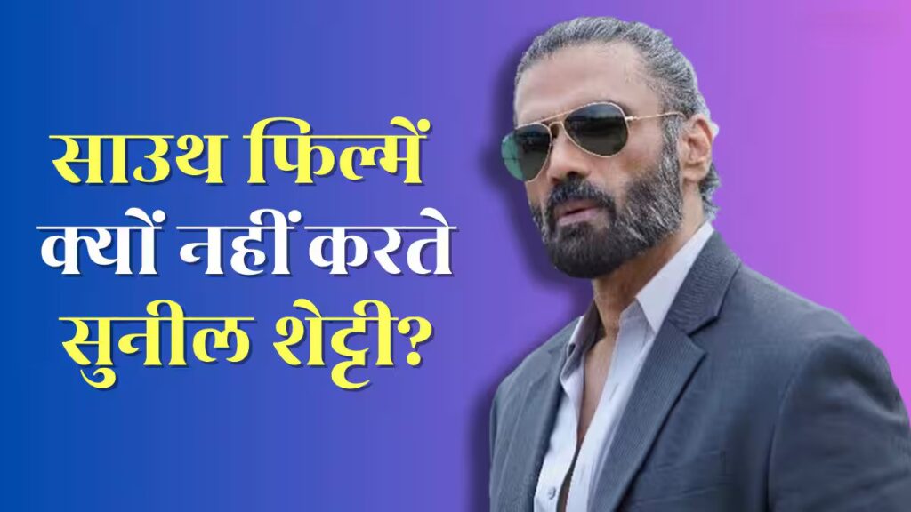 Suniel Shetty turns down most South film offers because he prioritizes selective, meaningful roles that align with his current career vision.