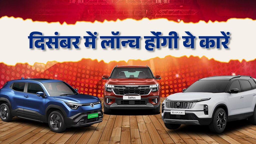December 2025’s upcoming launches showcase diverse innovations across India’s evolving SUV market.