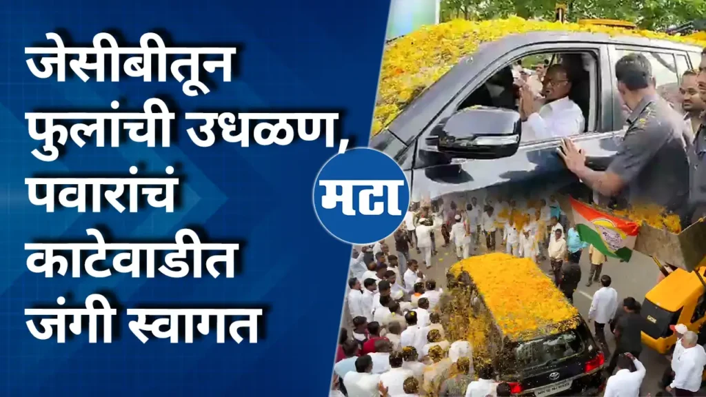Katewadi Ajit Pawar Election Scene