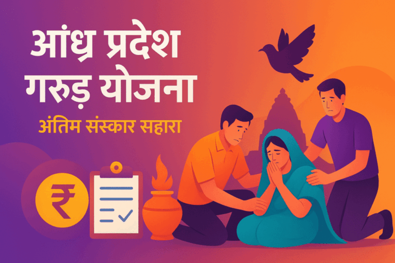 Garuda Scheme for Funeral Expenses (GS-FE) – Andhra Pradesh Brahmin Welfare Corporation