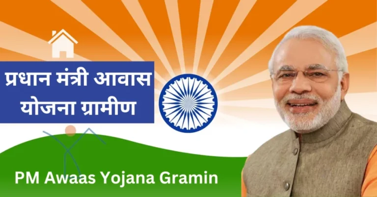 PM Awas Yojana Gramin (PMAY-G) 2025: New Beneficiary List Released — Eligibility, Application Process, Key Features & Step-by-Step Guide to Check Your Name