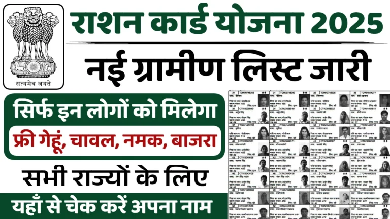Ration Card Rural List 2025: Check Your Name in the New Rural List and Get Free Wheat, Rice, Salt, and Millet