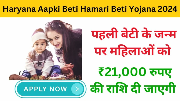 Aapki Beti Hamari Beti Yojana Haryana 2025 – Financial Support of ₹21,000 for Girl Child to Promote Education and Gender Equality