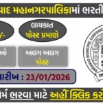 Ahmedabad Municipal Corporation Hiring 2026