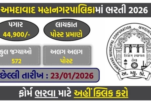 Ahmedabad Municipal Corporation Hiring 2026