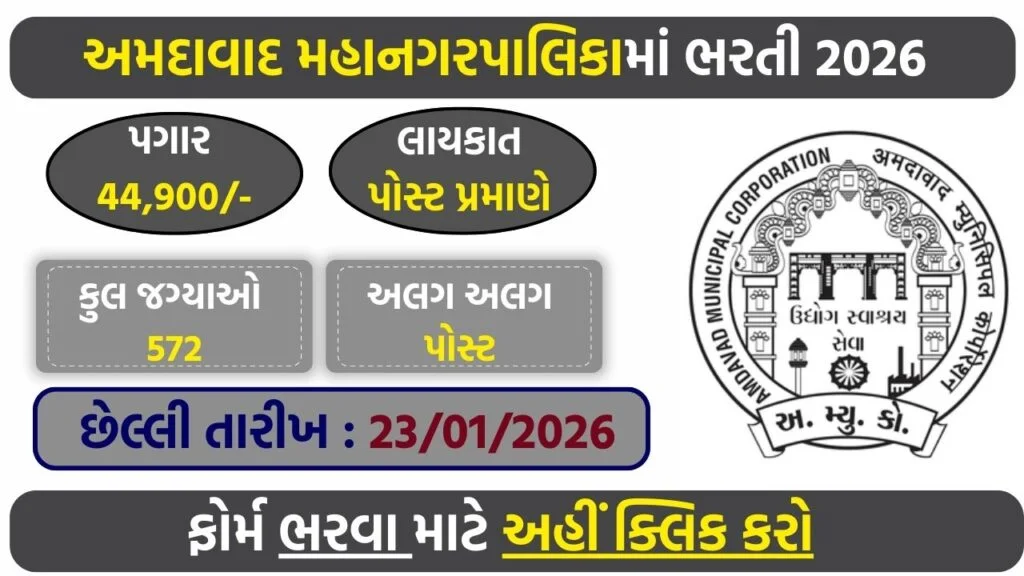 Ahmedabad Municipal Corporation Hiring 2026